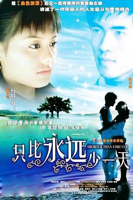 只比永远少一天封面图