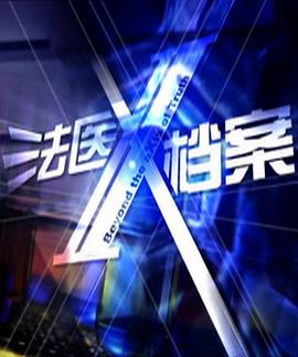 法医X档案封面图