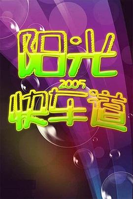 阳光快车道封面图