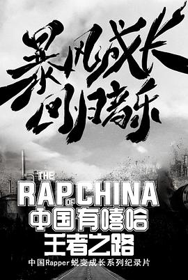 中国有嘻哈·王者之路封面图