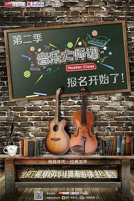 音乐大师课 第二季封面图