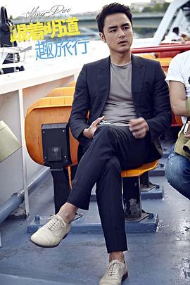 跟着明道趣旅行 第一季封面图