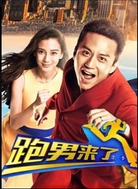 跑男来了 第一季封面图