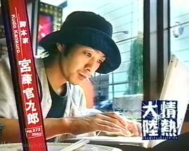 情热大陆 宫藤官九郎篇封面图