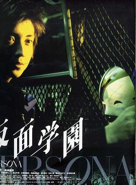 假面学园封面图