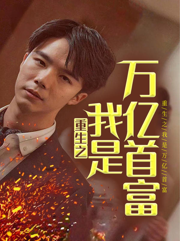 重生之我是万亿首富封面图