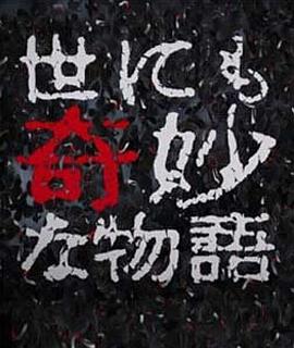 世界奇妙物语 02春之特别篇封面图