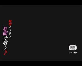 純情巨乳 谷間で歌う封面图