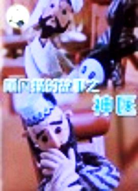 阿凡提的故事之神医封面图