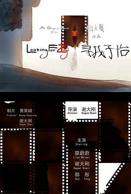 寻找子怡封面图