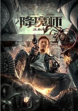 降魔师之血僵尸封面图