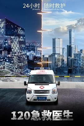 120急救医生封面图