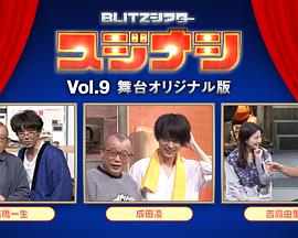 スジナシ BLITZシアター vol.9封面图
