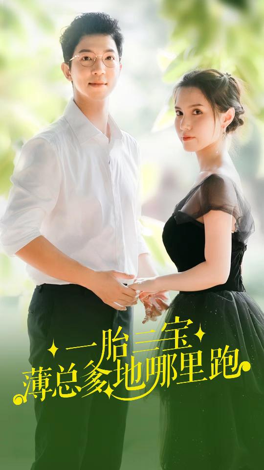 一胎三宝，薄总爹地哪里跑封面图