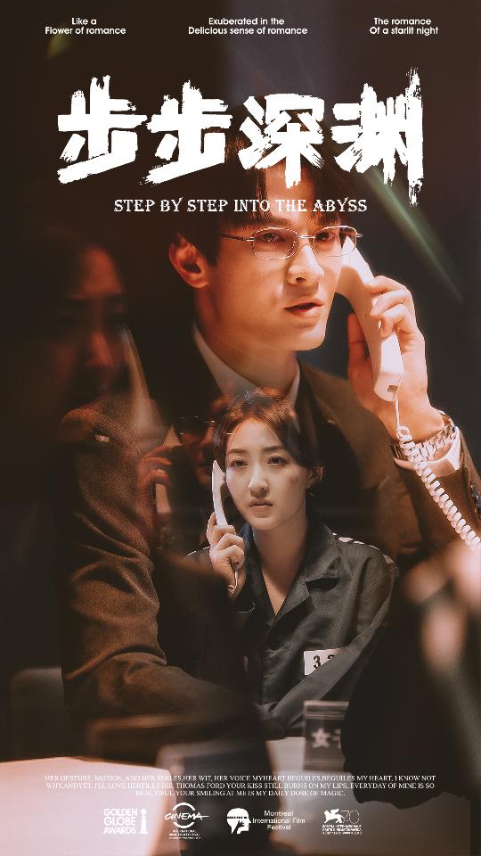 步步深渊封面图