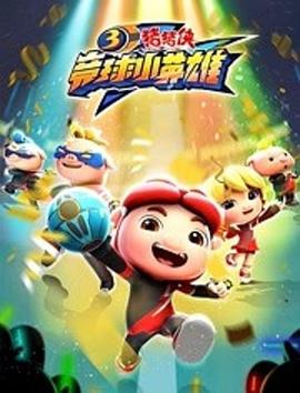 猪猪侠之竞球小英雄3封面图
