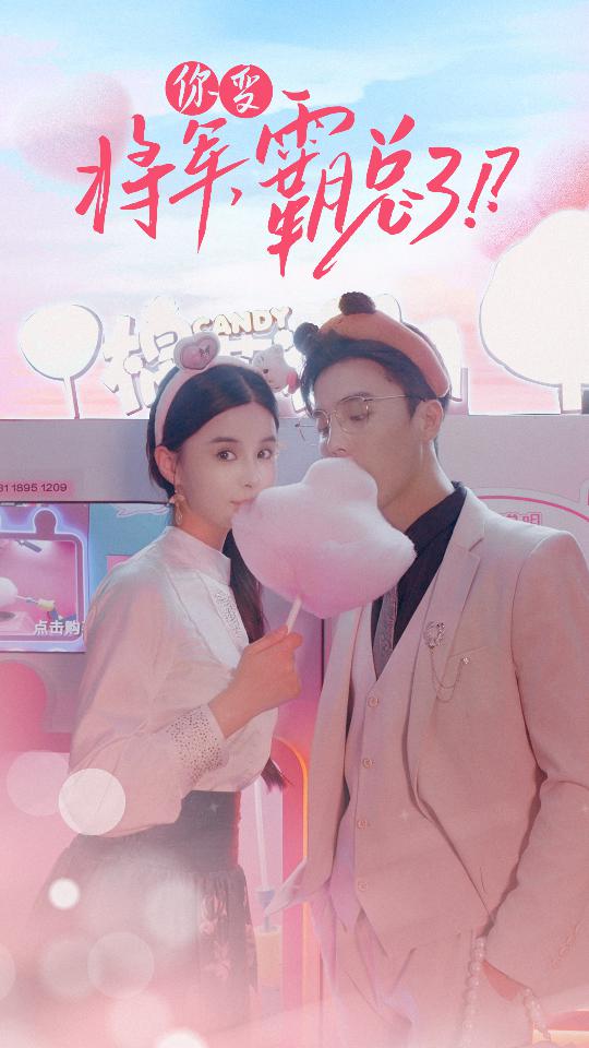 将军，你变霸总了！？封面图