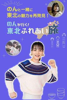 のんが行く！東北ふれあい旅封面图