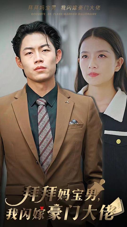拜拜妈宝男，我闪嫁豪门大佬封面图