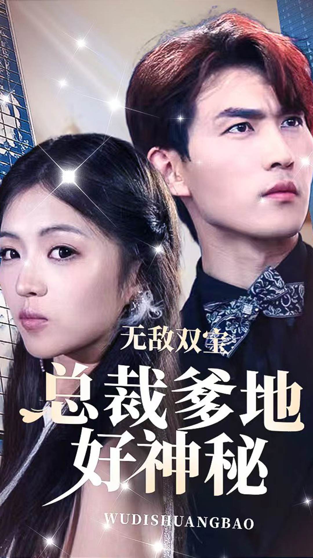 无敌双宝：总裁爹地好神秘封面图