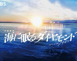 沉睡于海的钻石封面图