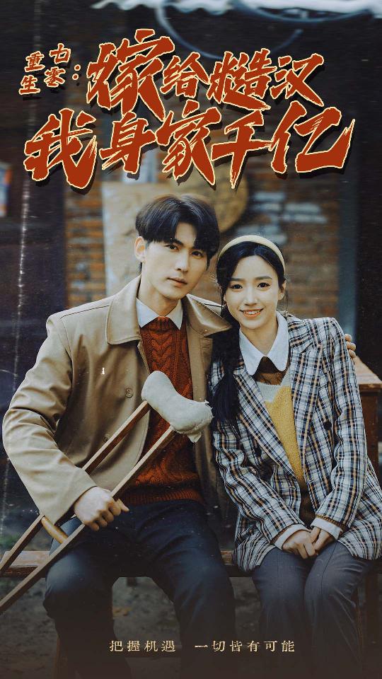 重生七零：嫁给糙汉我身家千亿封面图