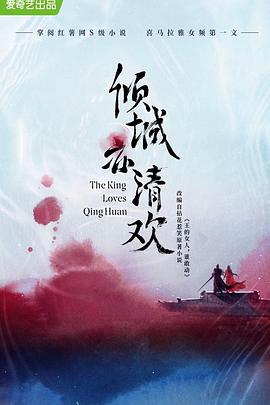 倾城亦清欢封面图