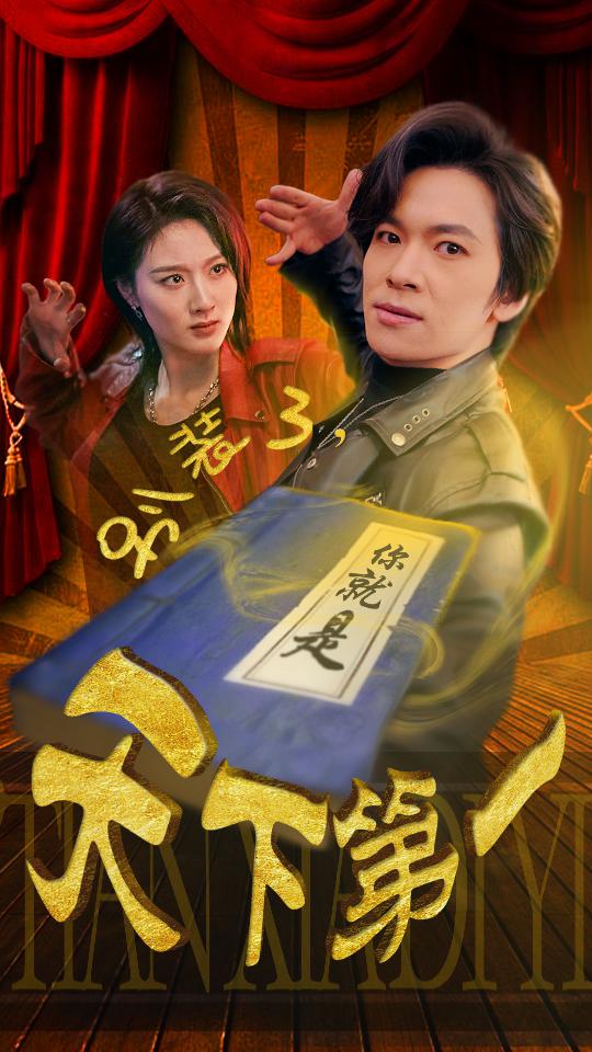 别装了，你就是天下第一封面图