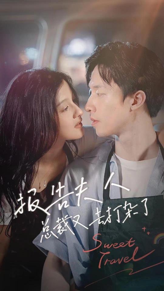 报告夫人，总裁又去打杂了封面图