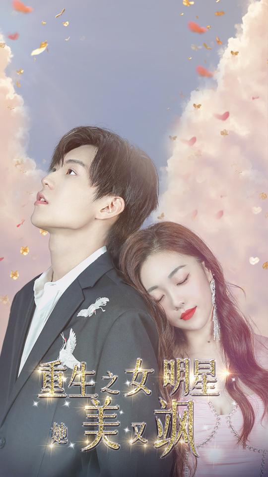 重生之女明星她美又飒封面图