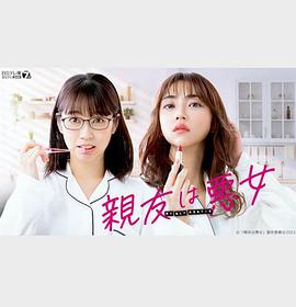 好友是恶女封面图