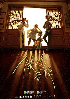 侠鸣客栈封面图