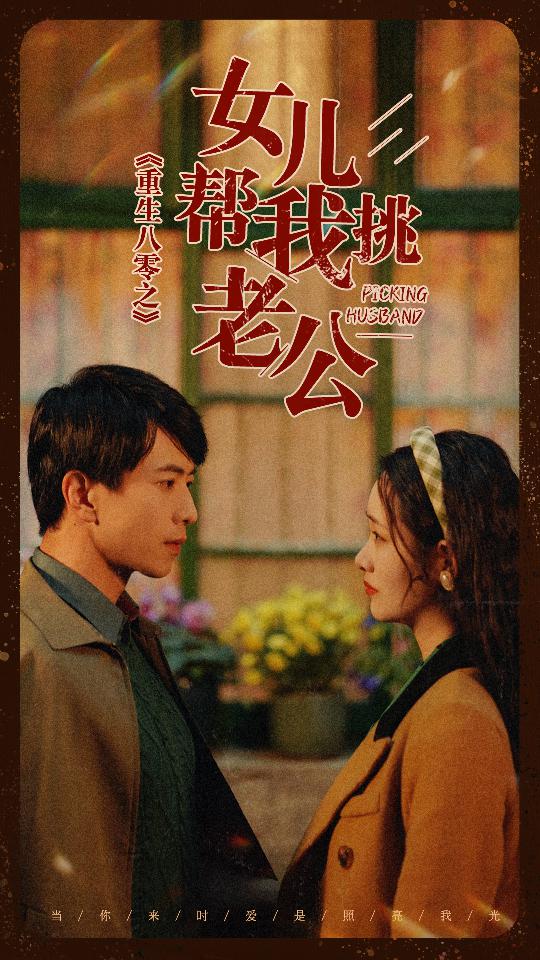 重生八零之女儿帮我挑老公封面图