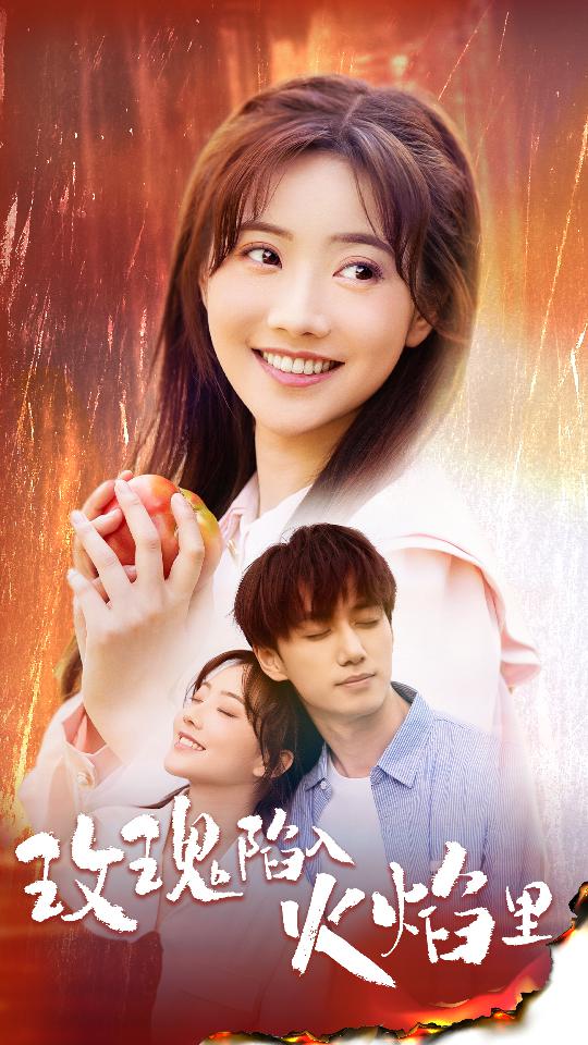 玫瑰陷入火焰里封面图