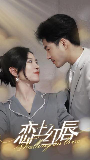 恋上红唇封面图