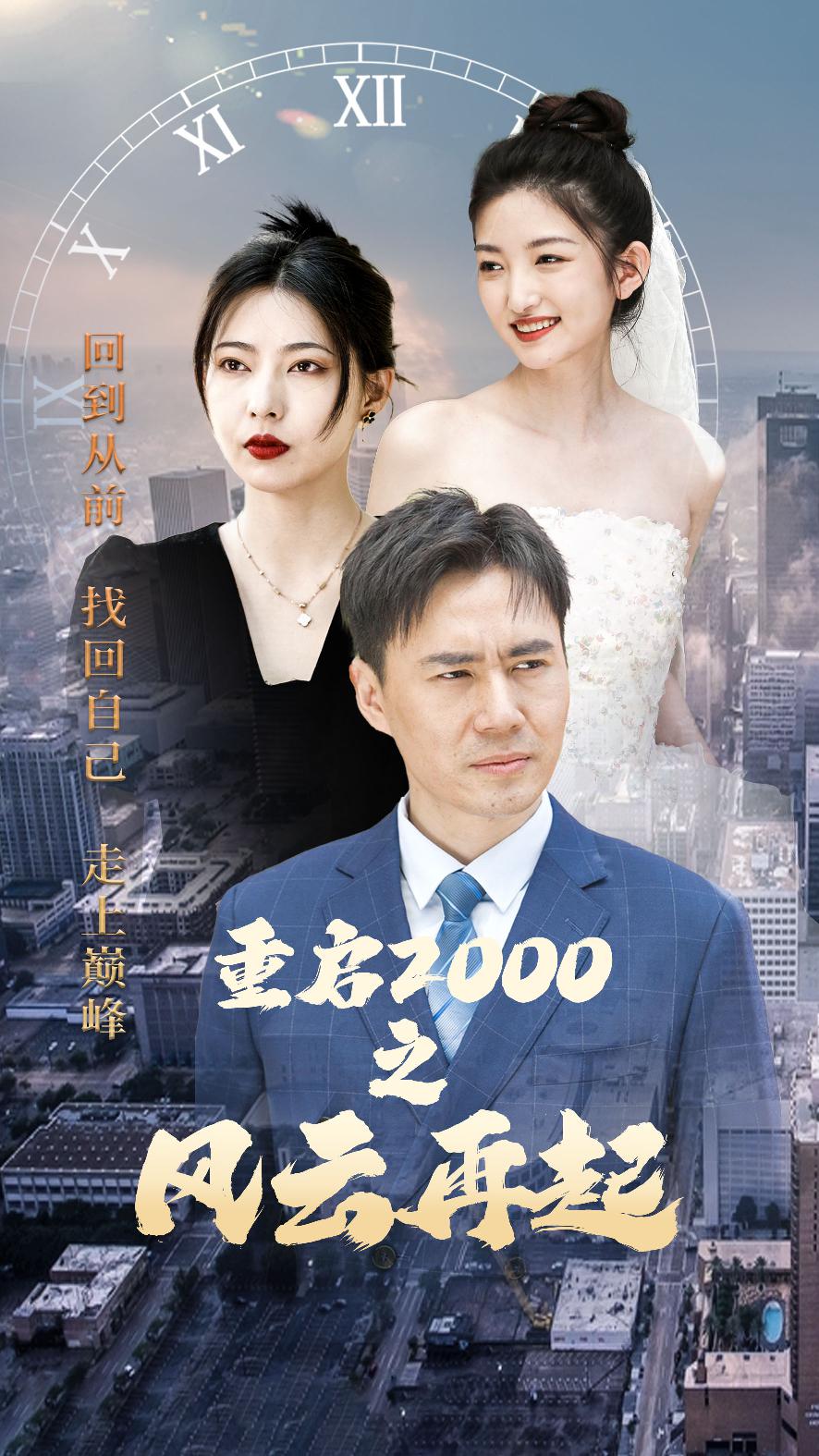 重启2000之风云再起封面图