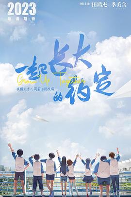 一起长大的约定封面图