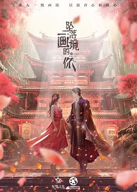 坠落画境的你封面图