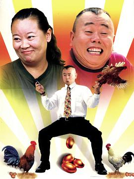 公鸡下蛋封面图