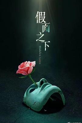 假面之下封面图