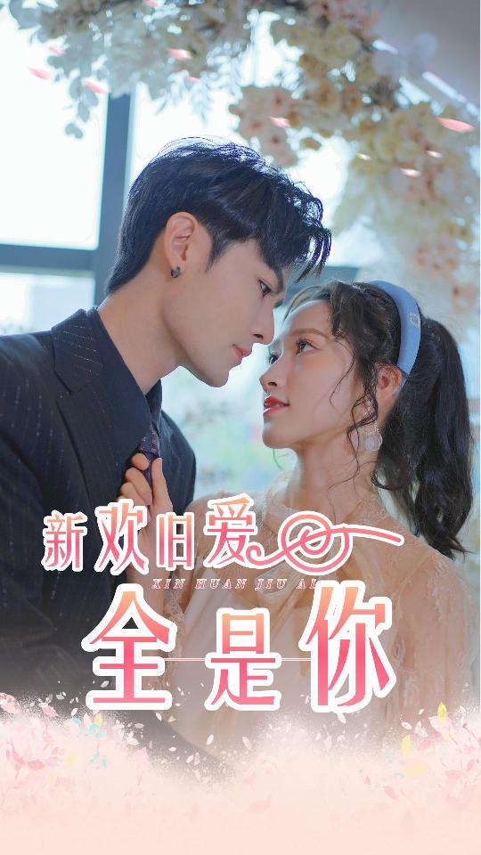 新欢旧爱全是你封面图