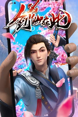 剑仙在此 第一季封面图