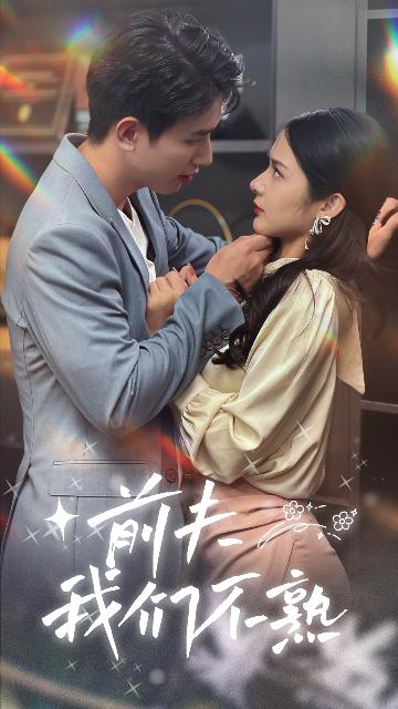 前夫，我们不熟封面图