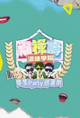 福禄寿训练学院 毕业Party感谢祭封面图