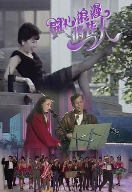 开心浪漫俏佳人封面图