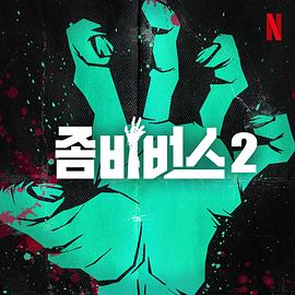 丧尸宇宙2：新血封面图