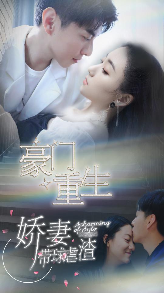 豪门重生，娇妻带球虐渣封面图