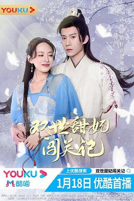 双世甜妃闯关记封面图