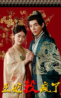王妃杀疯了封面图