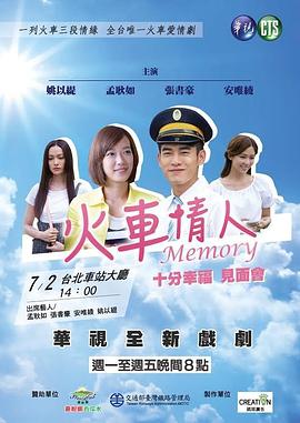 火车情人Memory封面图